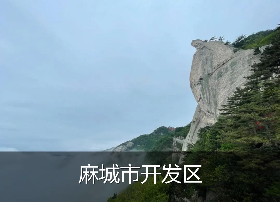 麻城市开发区