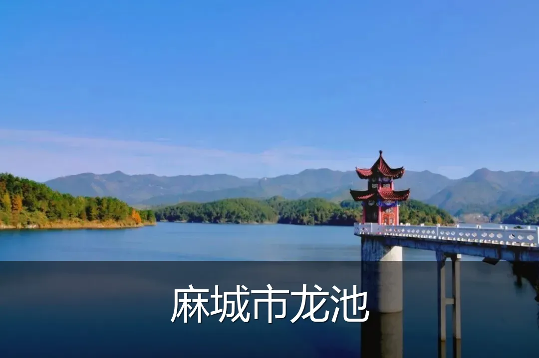 麻城市龙池